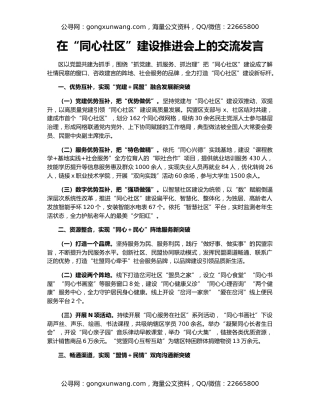 在“同心社区”建设推进会上的交流发言