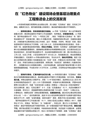 在“红色物业”建设现场会暨基层治理重点工程推进会上的交流发言