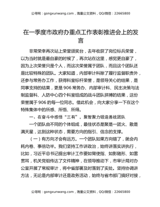在一季度市政府办重点工作表彰推进会上的发言