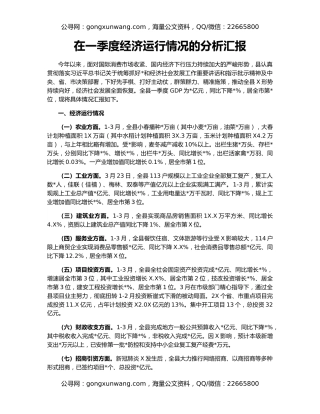 在一季度经济运行情况的分析汇报