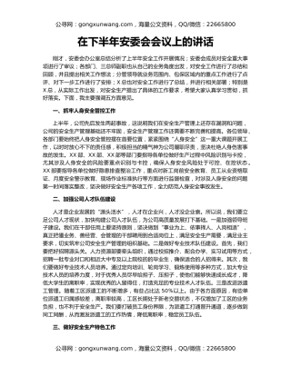 在下半年安委会会议上的讲话