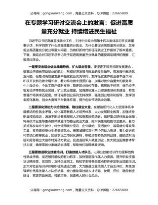 在专题学习研讨交流会上的发言：促进高质量充分就业 持续增进民生福祉