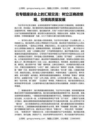 在专题座谈会上的汇报交流：树立正确政绩观，引领高质量发展