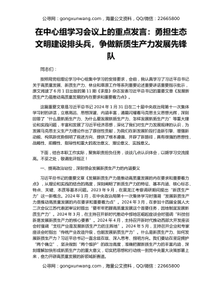 在中心组学习会议上的重点发言：勇担生态文明建设排头兵，争做新质生产力发展先锋队