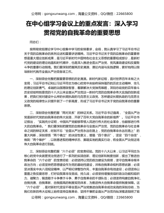 在中心组学习会议上的重点发言：深入学习贯彻党的自我革命的重要思想