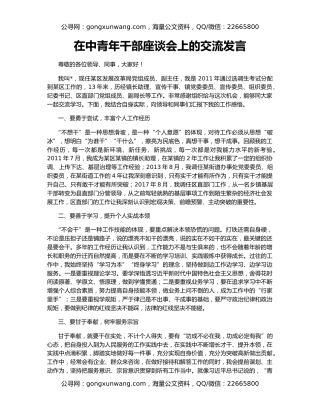 在中青年干部座谈会上的交流发言