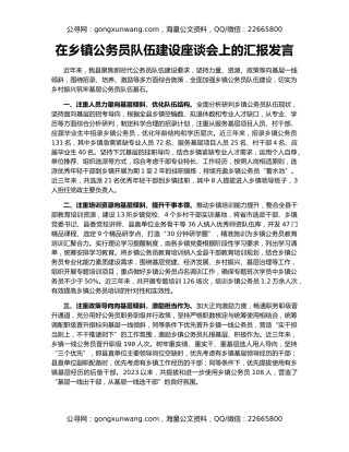 在乡镇公务员队伍建设座谈会上的汇报发言