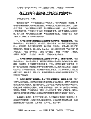 在五四青年座谈会上的交流发言材料