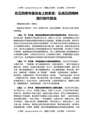 在五四青年座谈会上的发言：弘扬五四精神 践行时代担当