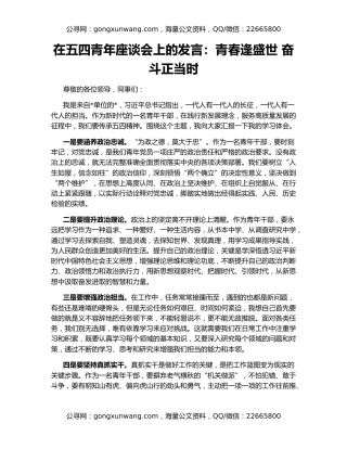 在五四青年座谈会上的发言：青春逢盛世 奋斗正当时