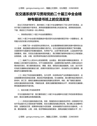 在交通系统学习贯彻党的二十届三中全会精神专题读书班上的交流发言