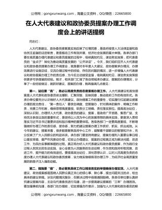在人大代表建议和政协委员提案办理工作调度会上的讲话提纲