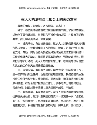 在人大执法检查汇报会上的表态发言