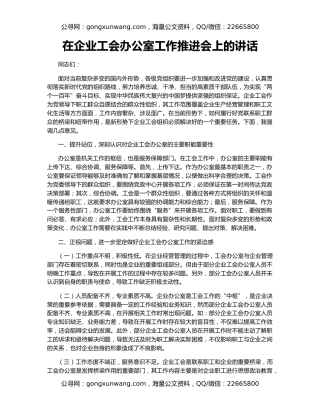 在企业工会办公室工作推进会上的讲话