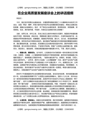 在企业高质量发展座谈会上的讲话提纲
