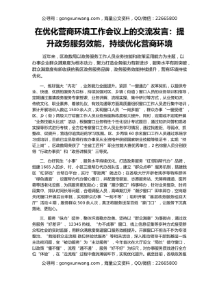 在优化营商环境工作会议上的交流发言：提升政务服务效能，持续优化营商环境