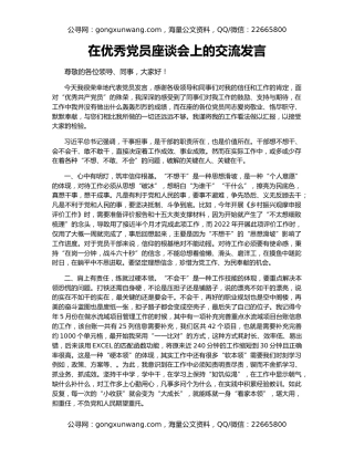 在优秀党员座谈会上的交流发言