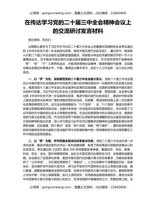 在传达学习党的二十届三中全会精神会议上的交流研讨发言材料