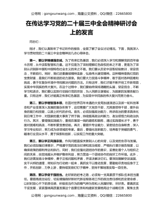 在传达学习党的二十届三中全会精神研讨会上的发言