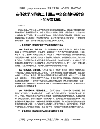 在传达学习党的二十届三中全会精神研讨会上的发言材料