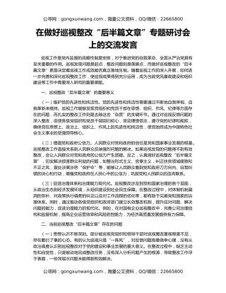 在做好巡视整改“后半篇文章”专题研讨会上的交流发言
