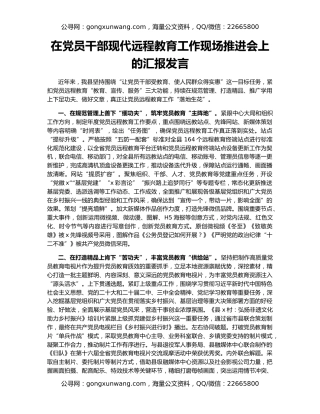 在党员干部现代远程教育工作现场推进会上的汇报发言