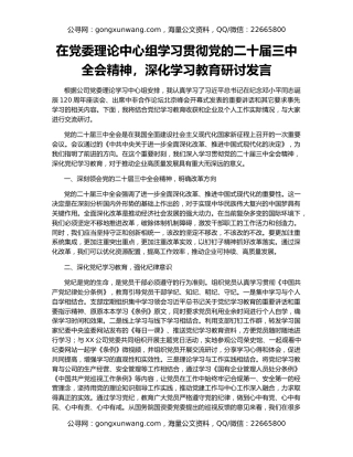 在党委理论中心组学习贯彻党的二十届三中全会精神，深化学习教育研讨发言