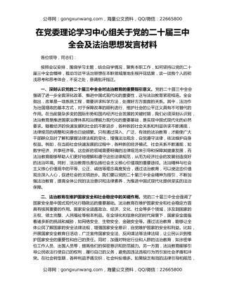 在党委理论学习中心组关于党的二十届三中全会及法治思想发言材料