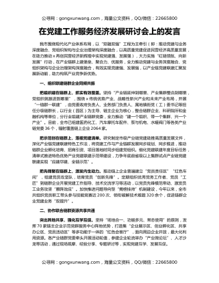 在党建工作服务经济发展研讨会上的发言