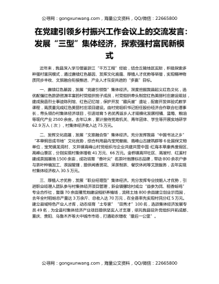 在党建引领乡村振兴工作会议上的交流发言：发展“三型”集体经济，探索强村富民新模式