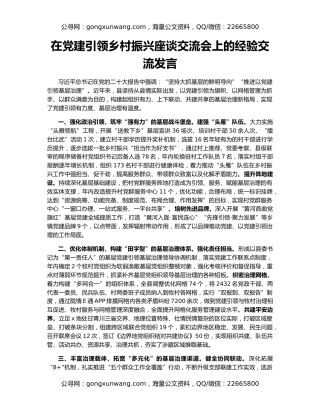 在党建引领乡村振兴座谈交流会上的经验交流发言