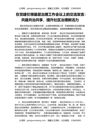 在党建引领基层治理工作会议上的交流发言：共建共治共享，提升社区治理新活力