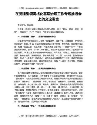在党建引领网格化基层治理工作专题推进会上的交流发言