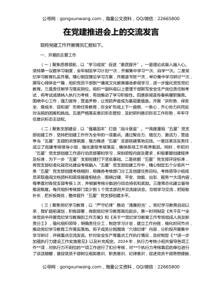 在党建推进会上的交流发言