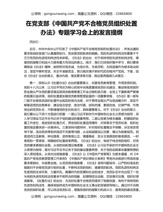 在党支部《中国共产党不合格党员组织处置办法》专题学习会上的发言提纲