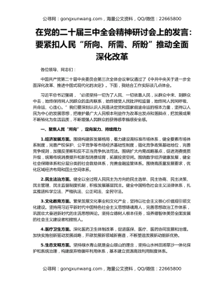 在党的二十届三中全会精神研讨会上的发言：要紧扣人民“所向、所需、所盼”推动全面深化改革
