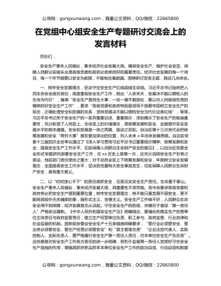 在党组中心组安全生产专题研讨交流会上的发言材料