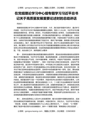 在党组理论学习中心组专题学习习近平总书记关于高质量发展重要论述时的总结讲话