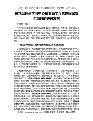 在党组理论学习中心组专题学习总体国家安全观时的研讨发言