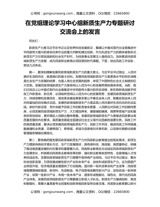 在党组理论学习中心组新质生产力专题研讨交流会上的发言