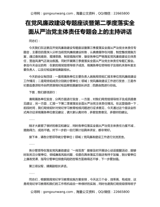 在党风廉政建设专题座谈暨第二季度落实全面从严治党主体责任专题会上的主持讲话