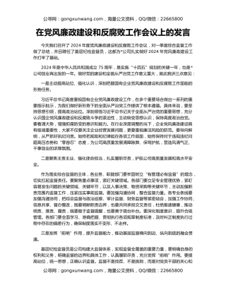 在党风廉政建设和反腐败工作会议上的发言