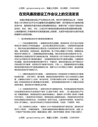 在党风廉政建设工作会议上的交流发言