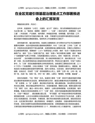 在全区党建引领基层治理重点工作部署推进会上的汇报发言