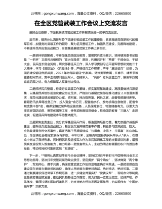 在全区党管武装工作会议上交流发言