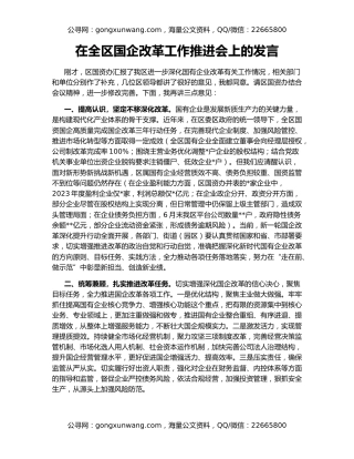 在全区国企改革工作推进会上的发言