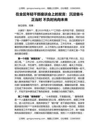 在全区年轻干部座谈会上的发言：沉淀奋斗正当时 不负时光向未来