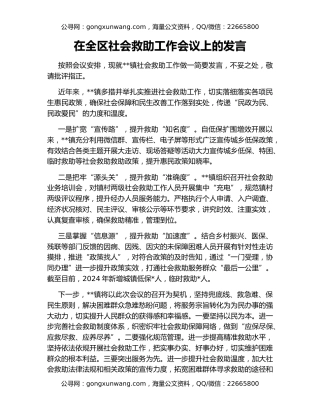 在全区社会救助工作会议上的发言