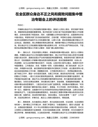 在全区群众身边不正之风和腐败问题集中整治专题会上的讲话提纲