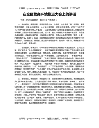 在全区营商环境推进大会上的讲话